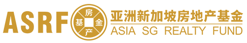 Asia SG Realty Fund 亚洲新加坡房地产基金，年投资收益8%-15%